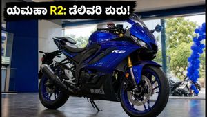 ಯಮಹಾ R2 ಬೈಕ್ ಅಬ್ಬರದ ಎಂಟ್ರಿ: ಡೆಲಿವರಿ ಶುರು, ಬೆಲೆ ಮತ್ತು ಫೀಚರ್ಸ್ ನೋಡಿ ಫಿದಾ ಆಗೋದು ಗ್ಯಾರಂಟಿ!