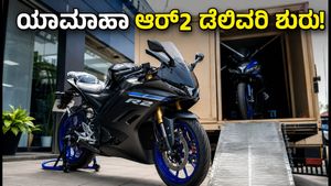 ಯಾಮಾಹಾ ವೈಝಡ್‌ಎಫ್‌-ಆರ್‌2 ಡೆಲಿವರಿ ಶುರು: ಬೆಲೆ, ಫೀಚರ್ಸ್ ಮತ್ತು ಟೆಸ್ಟ್ ರೈಡ್ ಬಗ್ಗೆ ಇಲ್ಲಿದೆ ಕಂಪ್ಲೀಟ್ ಮಾಹಿತಿ!