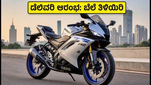 ಯಾಮಹಾ ವೈಝೆಡ್‌ಎಫ್-ಆರ್‌2 ಡೆಲಿವರಿ ಆರಂಭ: ನಿಮ್ಮ ನಗರದಲ್ಲಿ ಬೆಲೆ ಎಷ್ಟು? ಬುಕಿಂಗ್ ಮಾಡಿದವರಿಗೆ ಗುಡ್ ನ್ಯೂಸ್!