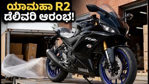 ಯಾಮಹಾ YZF-R2 ಡೆಲಿವರಿ ಆರಂಭ: ನಿಮ್ಮ ಹೊಸ ಬೈಕ್ ಮನೆಗೆ ತರುವ ಮುನ್ನ ಈ PDI ಚೆಕ್‌ಲಿಸ್ಟ್ ಮರೆಯದಿರಿ!