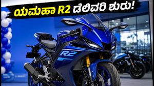 ಯಮಹಾ YZF-R2 ಬೈಕ್ ಡೆಲಿವರಿ ಶುರು: ಬೆಲೆ, ಫೀಚರ್ಸ್ ಮತ್ತು ಟೆಸ್ಟ್ ರೈಡ್ ಮಾಹಿತಿ ಇಲ್ಲಿದೆ!