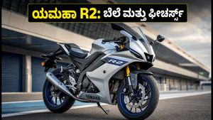 ಯಮಹಾ YZF-R2 ಲಾಂಚ್: 2.30 ಲಕ್ಷದ ಈ ಬೈಕ್‌ನಲ್ಲಿರುವ ವಿಶೇಷತೆಗಳೇನು? ಡೆಲಿವರಿ ಯಾವಾಗ?