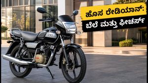 2026ರ ಹೊಸ ಟಿವಿಎಸ್ ರೇಡಿಯಾನ್ ಬಿಡುಗಡೆ: ಕಡಿಮೆ ಬೆಲೆಯಲ್ಲಿ ಆಕರ್ಷಕ ಫೀಚರ್ಸ್, ಎಲ್‌ಇಡಿ ಲೈಟಿಂಗ್ ಮತ್ತು ಸ್ಟೈಲಿಶ್ ಲುಕ್!