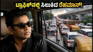 ಬೆಂಗಳೂರು ಟ್ರಾಫಿಕ್‌ನಲ್ಲಿ ಸಿಲುಕಿದ ಸಂಗೀತ ಮಾಂತ್ರಿಕ ಎ.ಆರ್. ರೆಹಮಾನ್: ವಿಡಿಯೋ ವೈರಲ್, ನೆಟ್ಟಿಗರು ಹೇಳಿದ್ದೇನು?