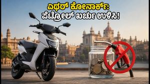 ಎಥರ್ ಕೋನಾರ್ಕ್ ಇವಿ ಸ್ಕೂಟರ್: ಪೆಟ್ರೋಲ್ ಖರ್ಚು ಉಳಿಸಿ, ತಿಂಗಳಿಗೆ ಕೇವಲ ₹240ರಲ್ಲಿ ಸಂಚಾರ! ಇಲ್ಲಿದೆ ಸಂಪೂರ್ಣ ಮಾಹಿತಿ