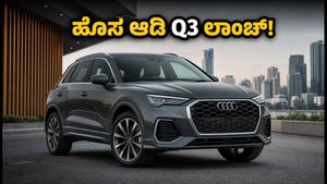 ಹೊಸ ಆಡಿ Q3 ಲಾಂಚ್: ನೋವಾ ಮತ್ತು ಝೆನಿತ್ ರೂಪಾಂತರದ ಬೆಲೆ, ಫೀಚರ್ಸ್ ಇಲ್ಲಿದೆ ನೋಡಿ!