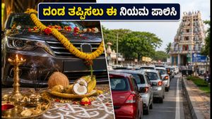ಬೆಂಗಳೂರಿನಲ್ಲಿ ಆಯುಧ ಪೂಜೆ 2026: ವಾಹನ ಪೂಜೆಗೆ ಹೋಗುವ ಮುನ್ನ ಈ ಟ್ರಾಫಿಕ್ ನಿಯಮಗಳನ್ನು ಮರೆಯದಿರಿ!