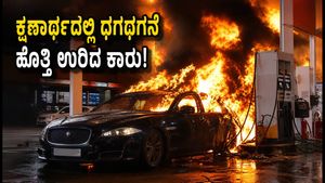ಬೆಂಗಳೂರು ಪೆಟ್ರೋಲ್ ಬಂಕ್‌ನಲ್ಲಿ ಜಾಗ್ವಾರ್ ಕಾರಿನ ಅಟ್ಟಹಾಸ: ಕ್ಷಣಾರ್ಧದಲ್ಲಿ ಧಗಧಗನೆ ಹೊತ್ತಿ ಉರಿದ ದೃಶ್ಯ!