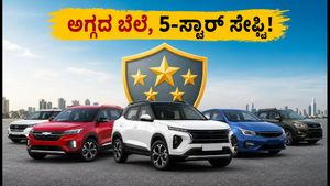 ನವರಾತ್ರಿ ಆಫರ್: 5-ಸ್ಟಾರ್ ಸೇಫ್ಟಿ ರೇಟಿಂಗ್ ಇರುವ ಅಗ್ಗದ ಕಾರುಗಳು ಇವೇ ನೋಡಿ!