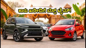 ದಸರಾ ಹಬ್ಬದ ಆಫರ್: ₹15 ಲಕ್ಷದೊಳಗಿನ ಕಾರುಗಳ ಮೇಲೆ ಭಾರಿ ಡಿಸ್ಕೌಂಟ್, ಇಂದೇ ಬುಕ್ ಮಾಡಿ!