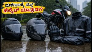 ಮಳೆಗಾಲದಲ್ಲಿ ಬೈಕ್ ರೈಡಿಂಗ್: ₹2,000 ಒಳಗೆ ಸಿಗುವ ಬೆಸ್ಟ್ ISI ಹೆಲ್ಮೆಟ್ ಮತ್ತು ಸೇಫ್ಟಿ ಗೇರ್ಸ್!