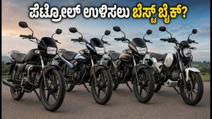 1 ಲಕ್ಷದೊಳಗೆ ಬೆಸ್ಟ್ ಮೈಲೇಜ್ ಬೈಕ್‌ಗಳು: ಪೆಟ್ರೋಲ್ ಖರ್ಚು ಅರ್ಧಕ್ಕೆ ಇಳಿಸುವ ರಿಯಲ್ ಮೈಲೇಜ್ ಚಾಂಪಿಯನ್ಸ್ ಇವೇ!