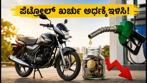 ಪೆಟ್ರೋಲ್ ದರ ಏರಿಕೆ ಚಿಂತೆಯೇ ಬೇಡ: ₹1 ಲಕ್ಷದೊಳಗೆ ಸಿಗುವ ಬೆಸ್ಟ್ ಮೈಲೇಜ್ ಬೈಕ್‌ಗಳು ಇವೇ ನೋಡಿ!