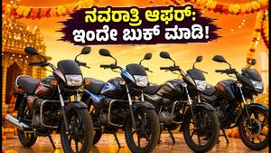 ನವರಾತ್ರಿ 2026: ₹1 ಲಕ್ಷದೊಳಗಿನ ಬೆಸ್ಟ್ ಮೈಲೇಜ್ ಬೈಕ್‌ಗಳು, ಇಂದೇ ಬುಕ್ ಮಾಡಿ ಭರ್ಜರಿ ಆಫರ್ ಪಡೆಯಿರಿ!