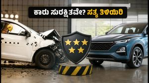 5-ಸ್ಟಾರ್ ರೇಟಿಂಗ್ ಪಡೆದ ಕಾರುಗಳ ಹಿಂದಿನ ಸತ್ಯ: ನೀವು ಕೊಳ್ಳುವ ಕಾರು ನಿಜಕ್ಕೂ ಸುರಕ್ಷಿತವೇ?
