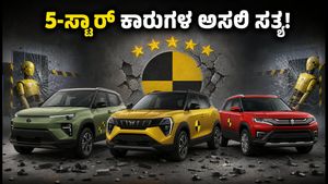 5-ಸ್ಟಾರ್ ರೇಟಿಂಗ್ ಇದ್ದರೂ ಅಂಕಗಳಲ್ಲಿ ವ್ಯತ್ಯಾಸ: ಕಾರು ಖರೀದಿಸುವ ಮುನ್ನ ಈ ಸತ್ಯ ತಿಳಿಯಿರಿ!