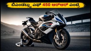 ಬಿಎಂಡಬ್ಲ್ಯು ಎಫ್ 450 ಆರ್‌ಆರ್ ಟೀಸರ್ ಔಟ್: ಭಾರತದಲ್ಲಿ ಯಾವಾಗ ಲಾಂಚ್? ಬೆಲೆ ಮತ್ತು ಫೀಚರ್ಸ್ ಇಲ್ಲಿದೆ!