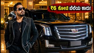 ಮಿಕಾ ಸಿಂಗ್ ಅವರ ಕ್ಯಾಡಿಲಾಕ್ ಎಸ್ಕಲೇಡ್ ಕಾರಿನ ಬೆಲೆ ಕೇಳಿದ್ರೆ ಶಾಕ್ ಆಗ್ತೀರಾ! ಭಾರತದಲ್ಲಿ ಈ ಕಾರು ಸಿಗುತ್ತಾ?