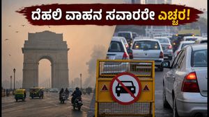 ದೆಹಲಿಯಲ್ಲಿ GRAP ಹಂತ-1 ಜಾರಿ: ವಾಹನ ಸವಾರರೇ, ಈ ನಿಯಮಗಳನ್ನು ಮರೆಯಬೇಡಿ!