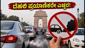 ದೆಹಲಿ-NCR ಪ್ರಯಾಣಿಕರೇ ಎಚ್ಚರ! GRAP ಸ್ಟೇಜ್-3 ಜಾರಿ: ನಿಮ್ಮ ಕಾರು ನಿಷೇಧಿತ ಪಟ್ಟಿಯಲ್ಲಿದೆಯೇ?