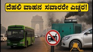 ದೆಹಲಿ-ಎನ್‌ಸಿಆರ್‌ನಲ್ಲಿ ಇಂದಿನಿಂದ ಕಠಿಣ ಮಾಲಿನ್ಯ ನಿಯಮ: ವಾಹನ ಸವಾರರೇ ಎಚ್ಚರ, ದಂಡ ತಪ್ಪಿಸಲು ಹೀಗೆ ಮಾಡಿ!