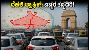 ದೆಹಲಿ ಟ್ರಾಫಿಕ್ ಅಲರ್ಟ್: ಇಂದು ಈ ರಸ್ತೆಗಳಲ್ಲಿ ಸಂಚರಿಸುವ ಮುನ್ನ ಎಚ್ಚರ, ಪರ್ಯಾಯ ಮಾರ್ಗಗಳ ಮಾಹಿತಿ ಇಲ್ಲಿದೆ