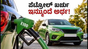 E100 ಎಥನಾಲ್ ಕಾರುಗಳಿಗೆ ಸರ್ಕಾರ ಗ್ರೀನ್ ಸಿಗ್ನಲ್: ಪೆಟ್ರೋಲ್ ಖರ್ಚು ಇನ್ಮುಂದೆ ಅರ್ಧ?