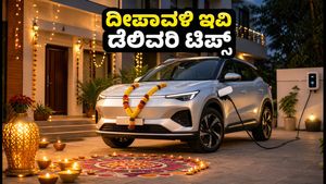 ದೀಪಾವಳಿ ಸಂಭ್ರಮ: ಇವಿ ಕಾರುಗಳ ಭರ್ಜರಿ ಮಾರಾಟ, ನಿಮ್ಮ ನೆಚ್ಚಿನ ಮಾಡೆಲ್ ಡೆಲಿವರಿ ಪಡೆಯುವುದು ಹೇಗೆ?