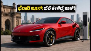 ಭಾರತಕ್ಕೆ ಬಂದ ಫೆರಾರಿ ಲೂಸ್: 2.5 ಸೆಕೆಂಡಿನಲ್ಲಿ 100 ಕಿ.ಮೀ ವೇಗ, ಬೆಲೆ ಕೇಳಿದ್ರೆ ಶಾಕ್!
