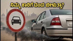 ದೆಹಲಿ-NCR ನಲ್ಲಿ GRAP-3 ಜಾರಿ: ನಿಮ್ಮ ಕಾರಿಗೆ ₹20,000 ದಂಡ ಬೀಳುತ್ತಾ? ಈ ನಿಯಮ ಮಿಸ್ ಮಾಡ್ಬೇಡಿ!