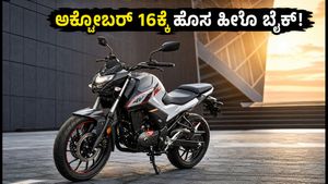 ಅಕ್ಟೋಬರ್ 16ಕ್ಕೆ ಲಾಂಚ್ ಆಗಲಿದೆ ಹೊಸ ಹೀರೊ ಎಕ್ಸ್‌ಟ್ರೀಮ್ 160R 4V: ಈ ಬೈಕ್‌ನ ವಿಶೇಷತೆ ಮತ್ತು ಬೆಲೆ ಕೇಳಿದ್ರೆ ಶಾಕ್ ಆಗ್ತೀರಾ!