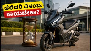 ಹೋಂಡಾ ADV160 ಡೆಲಿವರಿ ಮುಂದೂಡಿಕೆ: ಕಾಯಬೇಕಾ ಅಥವಾ ಬೇರೆ ಸ್ಕೂಟರ್ ಆರಿಸಬೇಕಾ? ಗ್ರಾಹಕರಿಗೆ ಇಲ್ಲಿದೆ ಮಹತ್ವದ ಸಲಹೆ!