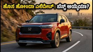 ಹೊಸ ಹೋಂಡಾ ಎಲಿವೇಟ್ ಫೇಸ್‌ಲಿಫ್ಟ್: ಫೀಚರ್ಸ್, ಮೈಲೇಜ್ ಮತ್ತು ರೈಡ್ ಕಂಫರ್ಟ್‌ನಲ್ಲಿ ಈ ಕಾರು ನಿಜಕ್ಕೂ ಬೆಸ್ಟ್?