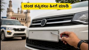 ನಿಮ್ಮ ಕಾರಿನ ನಂಬರ್ ಪ್ಲೇಟ್ ಹೀಗಿದೆಯೇ? ದಂಡ ತಪ್ಪಿಸಲು ತಕ್ಷಣ ಈ ಕೆಲಸ ಮಾಡಿ!
