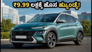 ₹9.99 ಲಕ್ಷಕ್ಕೆ ಹ್ಯುಂಡೈ ಬೆಯಾನ್ ಎಂಟ್ರಿ: ನೆಕ್ಸಾನ್, ಬ್ರೆಜಾಗೆ ನಡುಕ ಹುಟ್ಟಿಸುತ್ತಾ ಈ ಹೊಸ ಕಾರು?