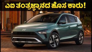 ಹುಂಡೈ ಬೆಯಾನ್ ಬುಕಿಂಗ್ ಆರಂಭ: ಎಐ ತಂತ್ರಜ್ಞಾನದ ಈ ಕಾರಿನ ಬೆಲೆ ಮತ್ತು ವಿಶೇಷತೆಗಳೇನು?