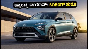 ಹ್ಯುಂಡೈ ಬೆಯಾನ್ SUV ಎಂಟ್ರಿ: ವೆನ್ಯೂ-ಕ್ರೆಟಾ ನಡುವೆ ಹೊಸ ಸಂಚಲನ, ಬುಕಿಂಗ್ ಶುರು!