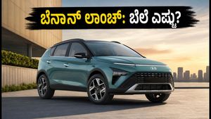 ಹ್ಯುಂಡೈ ಬೆನಾನ್ ಲಾಂಚ್: ₹8 ಲಕ್ಷದೊಳಗೆ ADAS, AI ಫೀಚರ್ಸ್! ಮೈಲೇಜ್ ಎಷ್ಟು?