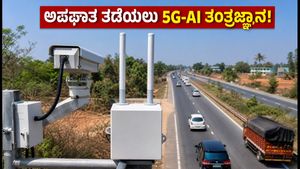 ಬೆಂಗಳೂರು-ಹಾಸನ NH75ನಲ್ಲಿ ಇಂಟರ್‌ಸೇಫ್: ಅಪಘಾತ ತಡೆಯಲು ಬಂತು 5G-AI ತಂತ್ರಜ್ಞಾನ!