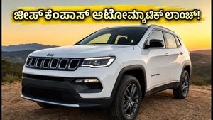 ಜೀಪ್ ಕಂಪಾಸ್ ಹೊಸ ಆಟೋಮ್ಯಾಟಿಕ್ ಎಸ್‌ಯುವಿ ಲಾಂಚ್: ಕೈಗೆಟುಕುವ ಬೆಲೆಯಲ್ಲಿ ಸಿಗುತ್ತಾ ಈ ಐಷಾರಾಮಿ ಕಾರು?