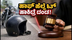 ಹಾಫ್ ಹೆಲ್ಮೆಟ್ ಹಾಕಿದ್ರೆ ದಂಡ ಗ್ಯಾರಂಟಿ: ಕರ್ನಾಟಕದಲ್ಲಿ ಹೊಸ ಸಂಚಾರ ನಿಯಮ, ಇನ್ಮುಂದೆ ಫುಲ್ ಫೇಸ್ ಹೆಲ್ಮೆಟ್ ಕಡ್ಡಾಯ!