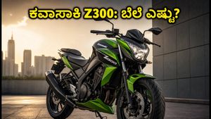 ಕವಾಸಾಕಿ Z300 ಬೈಕ್ ಲಾಂಚ್: ಬೆಲೆ ಮತ್ತು ಬುಕಿಂಗ್ ಮಾಹಿತಿ ಇಲ್ಲಿದೆ, ಬಜೆಟ್ ಬೈಕ್ ಪ್ರಿಯರಿಗೆ ಗುಡ್ ನ್ಯೂಸ್!
