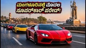 ಮಂಗಳೂರಿನಲ್ಲಿ ಮೊದಲ ಸೂಪರ್‌ಕಾರ್ ಪರೇಡ್: ಈ ರಸ್ತೆಗಳಲ್ಲಿ ಸಂಚರಿಸುವ ಮುನ್ನ ಎಚ್ಚರ!