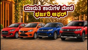 ₹10 ಲಕ್ಷದೊಳಗಿನ ಮಾರುತಿ ಕಾರುಗಳ ಮೇಲೆ ಭರ್ಜರಿ ಆಫರ್: ಈ ತಿಂಗಳು ಖರೀದಿಸಿದರೆ ಭಾರಿ ಉಳಿತಾಯ!