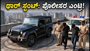 ನೋಯ್ಡಾ ಪಾರ್ಕಿಂಗ್ ಟೆರೇಸ್ ಮೇಲೆ ಥಾರ್ ಸ್ಟಂಟ್! ರೀಲ್ಸ್ ಹುಚ್ಚಿಗೆ ಬಿದ್ದ ಯುವಕರಿಗೆ ಪೊಲೀಸರಿಂದ ಬಿಗ್ ಶಾಕ್