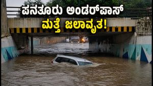 ಪನತೂರು ಅಂಡರ್‌ಪಾಸ್ ಮತ್ತೆ ಜಲಾವೃತ: ಕಾರು ಮುಳುಗಡೆ, ಪರ್ಯಾಯ ಮಾರ್ಗಗಳ ಮಾಹಿತಿ ಇಲ್ಲಿದೆ