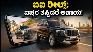 ಪತಾ ಚಲೇಗಾ ಎಐ ಕಾರ್ ರೀಲ್ಸ್: ಐಷಾರಾಮಿ ಕಾರಿನ ಕ್ರೇಜ್ ಹಿಂದೆ ಅಡಗಿದೆ ದೊಡ್ಡ ಅಪಾಯ!