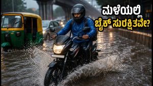 ಭಾರೀ ಮಳೆ ಎಚ್ಚರಿಕೆ: ನಿಮ್ಮ ಬೈಕ್ ಎಂಜಿನ್ ಹಾಳಾಗದಂತೆ ತಡೆಯಲು ಮತ್ತು ಸುರಕ್ಷಿತವಾಗಿರಲು ಇಲ್ಲಿವೆ ಪ್ರಮುಖ ಟಿಪ್ಸ್!