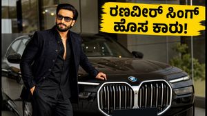 ರಣವೀರ್ ಸಿಂಗ್ ಗ್ಯಾರೇಜ್ ಸೇರಿದ ಹೊಸ BMW i7: ಬೆಲೆ, ರೇಂಜ್ ಮತ್ತು ಫೀಚರ್ಸ್ ಮಾಹಿತಿ ಇಲ್ಲಿದೆ!