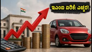 ಕಾರು ಖರೀದಿಸುವ ಪ್ಲಾನ್ ಇದೆಯಾ? ಆರ್‌ಬಿಐ ಶಾಕ್‌ನಿಂದ ನಿಮ್ಮ ಇಎಂಐ ಎಷ್ಟು ಏರಿಕೆಯಾಗುತ್ತೆ ನೋಡಿ!